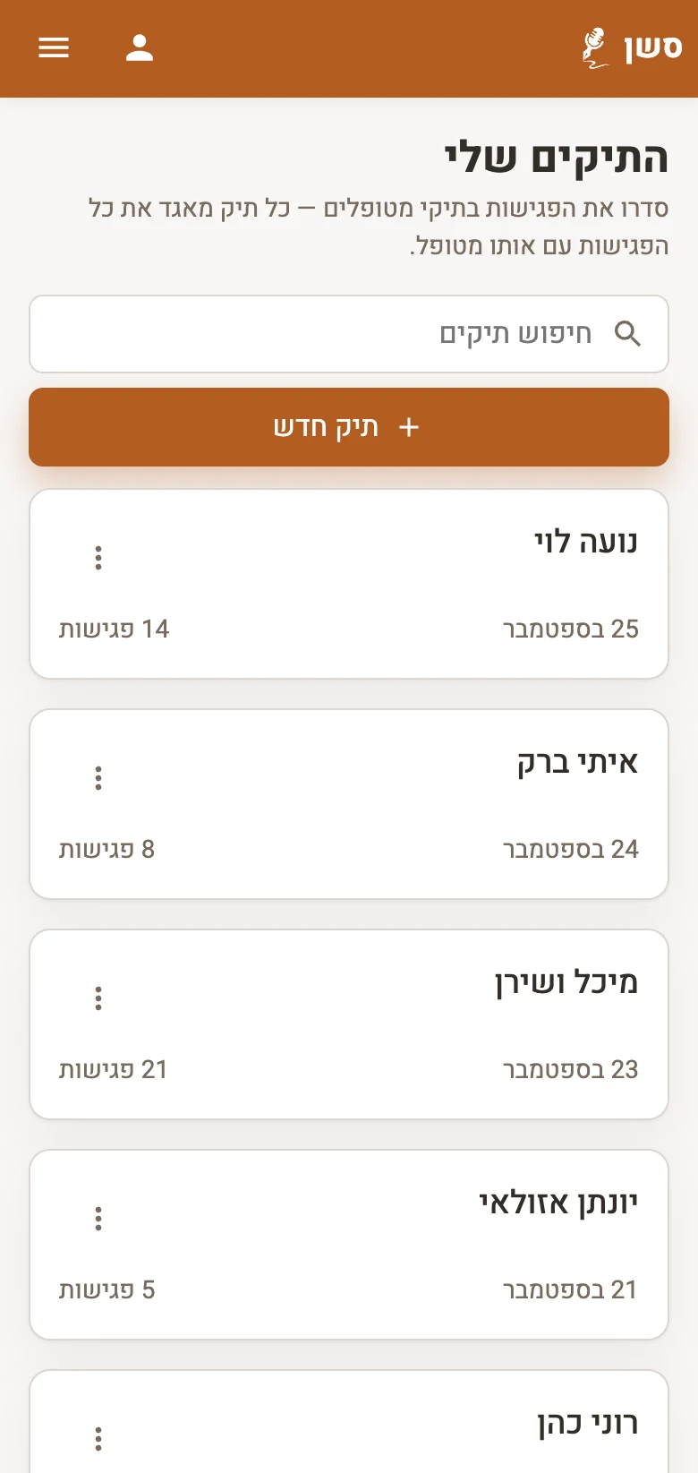צילום מסך של המערכת בטלפון: מסך ״התיקים שלי״ עם רשימת תיקי מטופלים לדוגמה